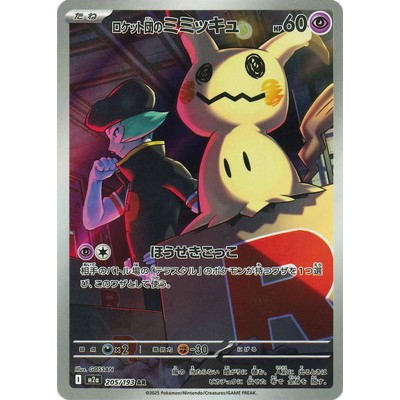 Team Rockets Mimikyu AR 205/193 [M2a] MEGA Dream ex Pokemon Card Game TCG Single Card Japanese [Direct from Japan]
